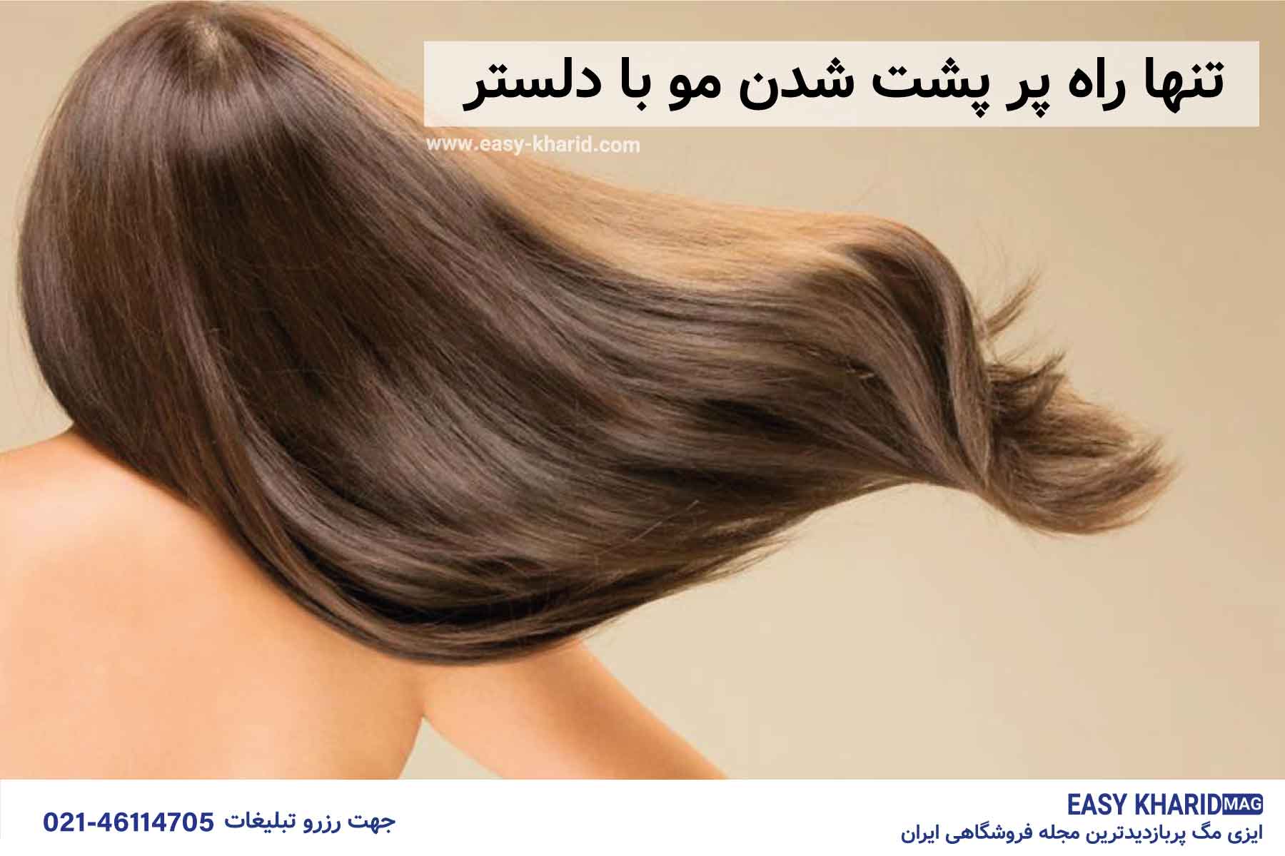تنها راه پرپشت شدن مو با دلستر تنها راه پرپشت شدن مو با دلستر