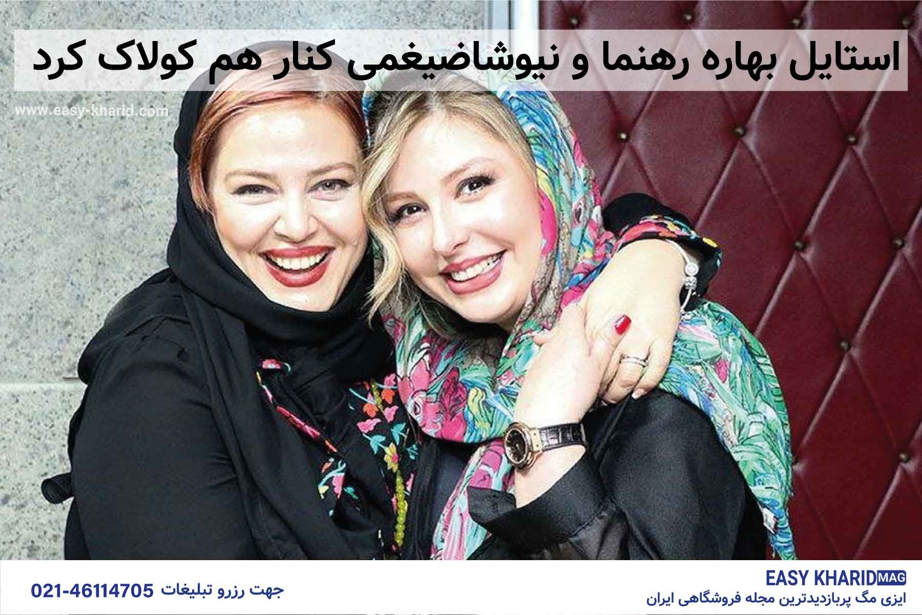 استایل بهاره رهنما و نیوشا ضیغمی کنار هم کولاک کرد استایل بهاره رهنما و نیوشا ضیغمی کنار هم کولاک کرد