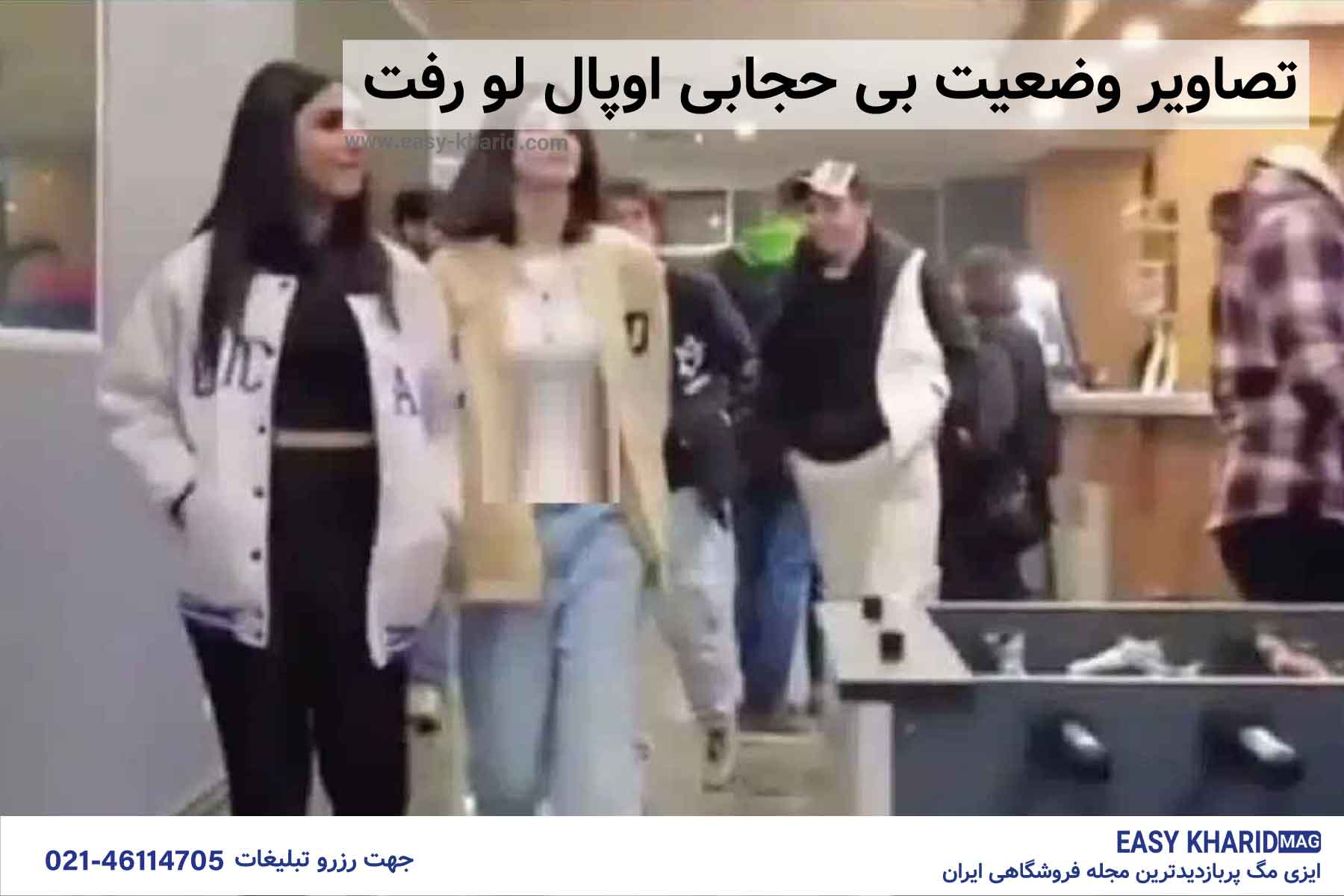 تصاویر وضعیت بی حجابی اوپال لو رفت تصاویر وضعیت بی حجابی اوپال لو رفت
