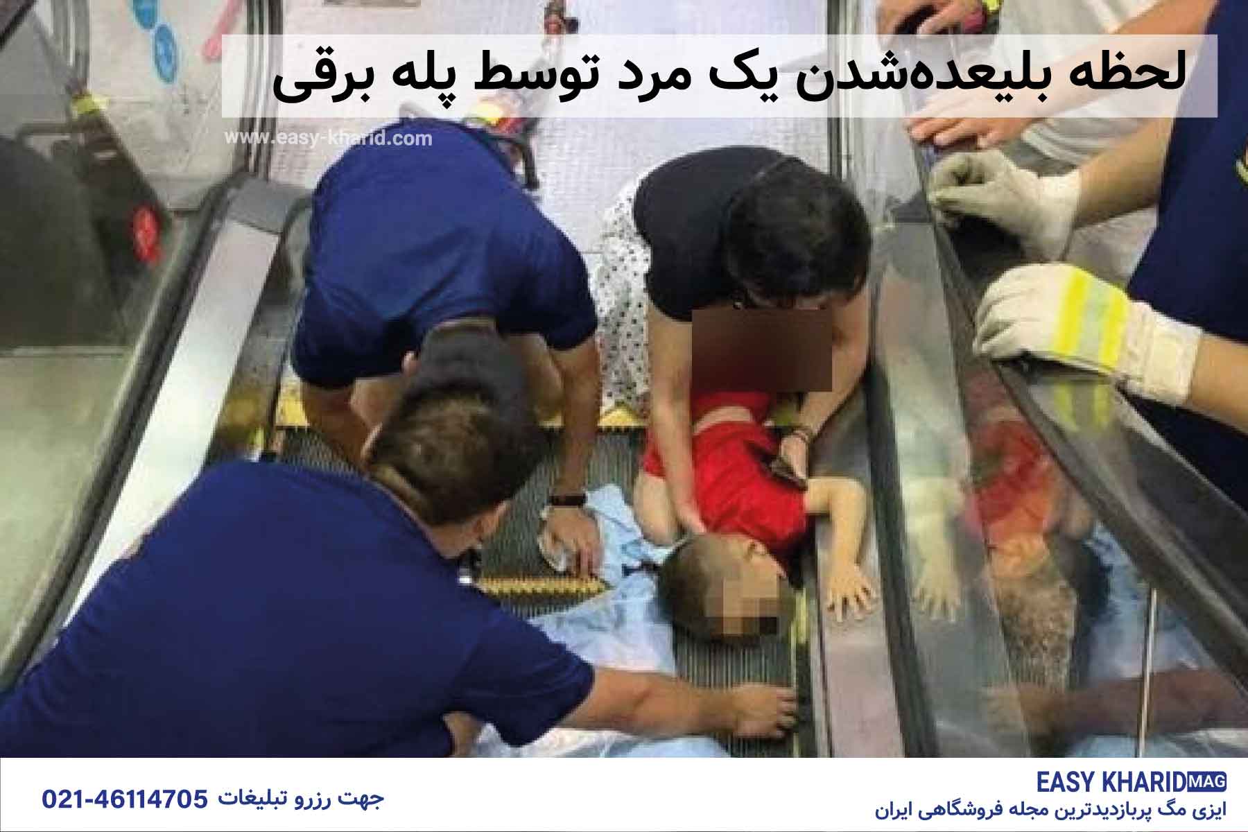 لحظه بلعیده شدن یک مرد توسط پله برقی لحظه بلعیده شدن یک مرد توسط پله برقی