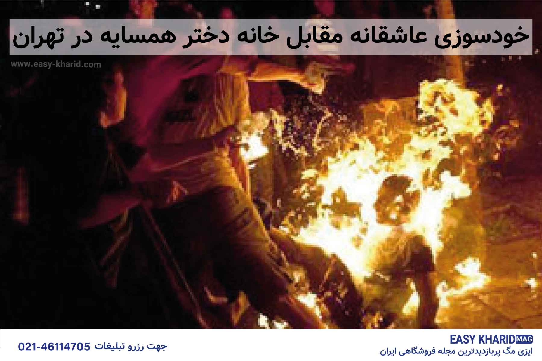 خودسوزی عاشقانه مقابل خانه دختر همسایه در تهران خودسوزی عاشقانه مقابل خانه دختر همسایه در تهران