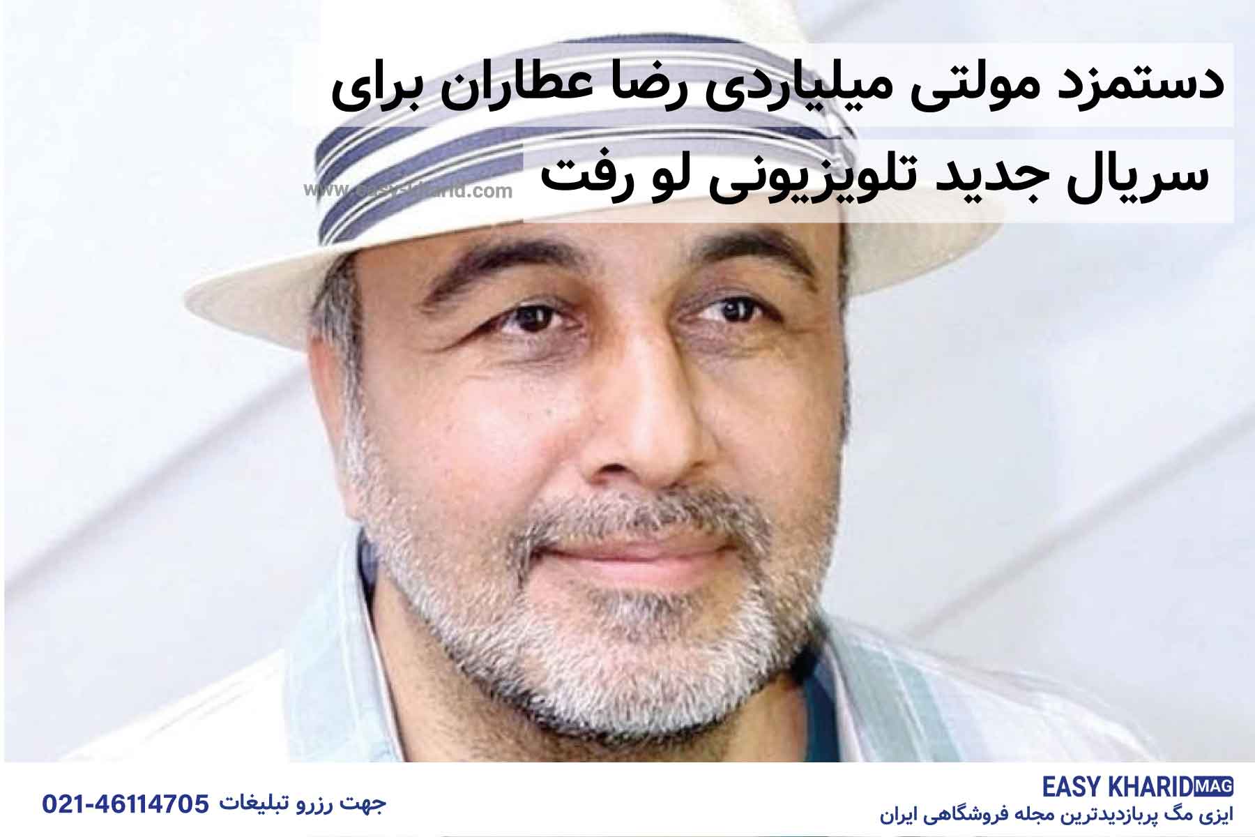دستمزد مولتی میلیاردی رضا عطاران برای سریال جدید لو رفت دستمزد مولتی میلیاردی رضا عطاران برای سریال جدید لو رفت