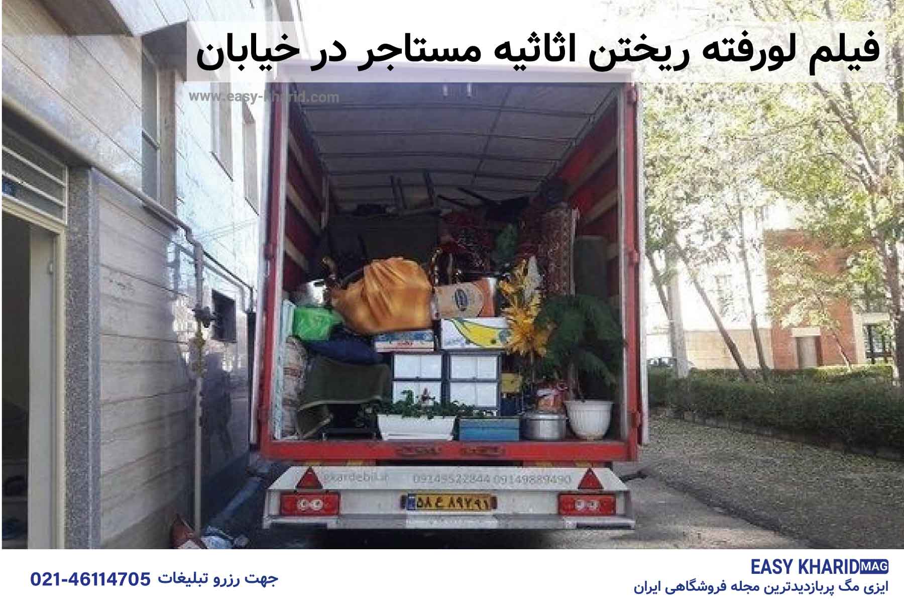 فیلم لو رفته ریختن اثاثیه مستاجر در خیابان فیلم لو رفته ریختن اثاثیه مستاجر در خیابان