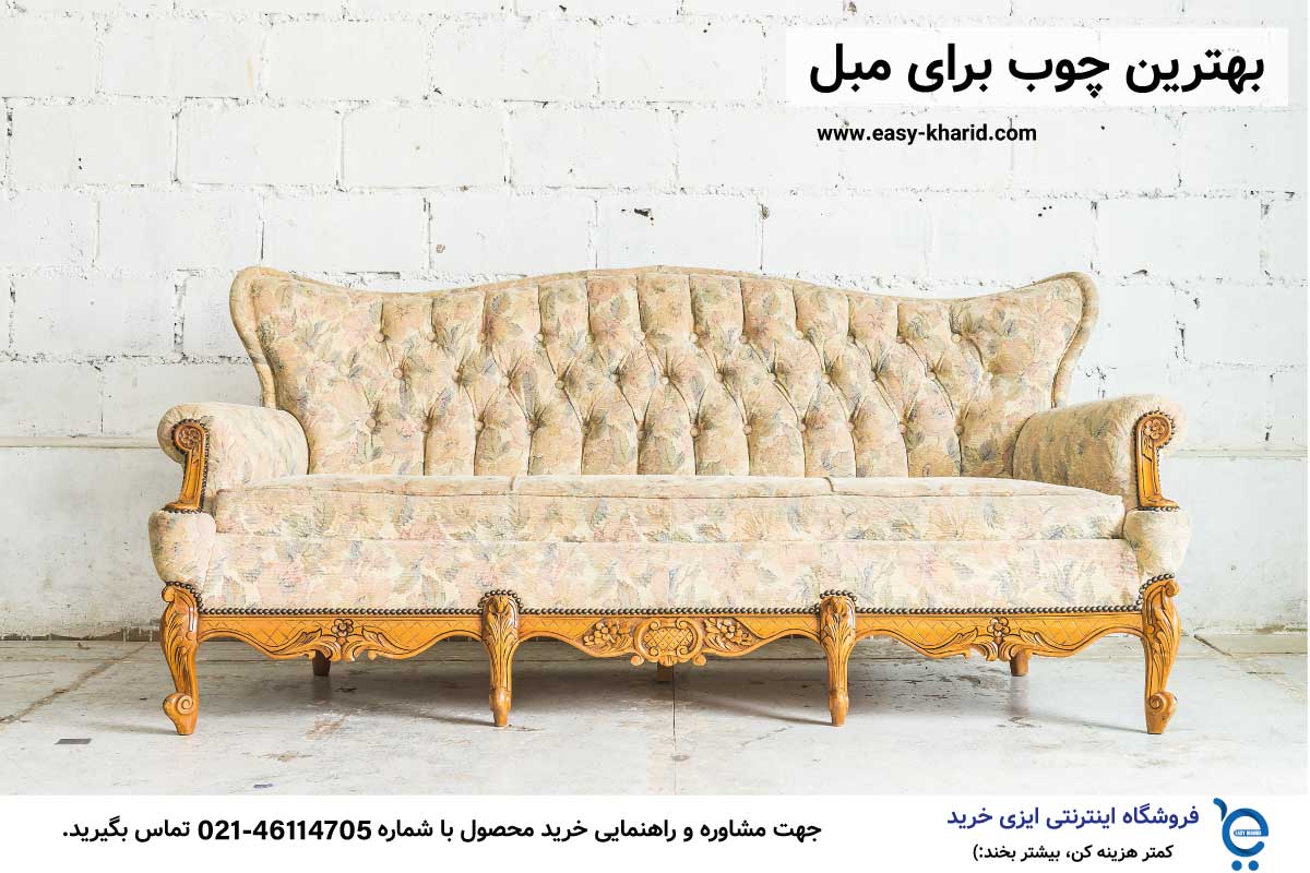 بهترین چوب برای مبل بهترین چوب برای مبل