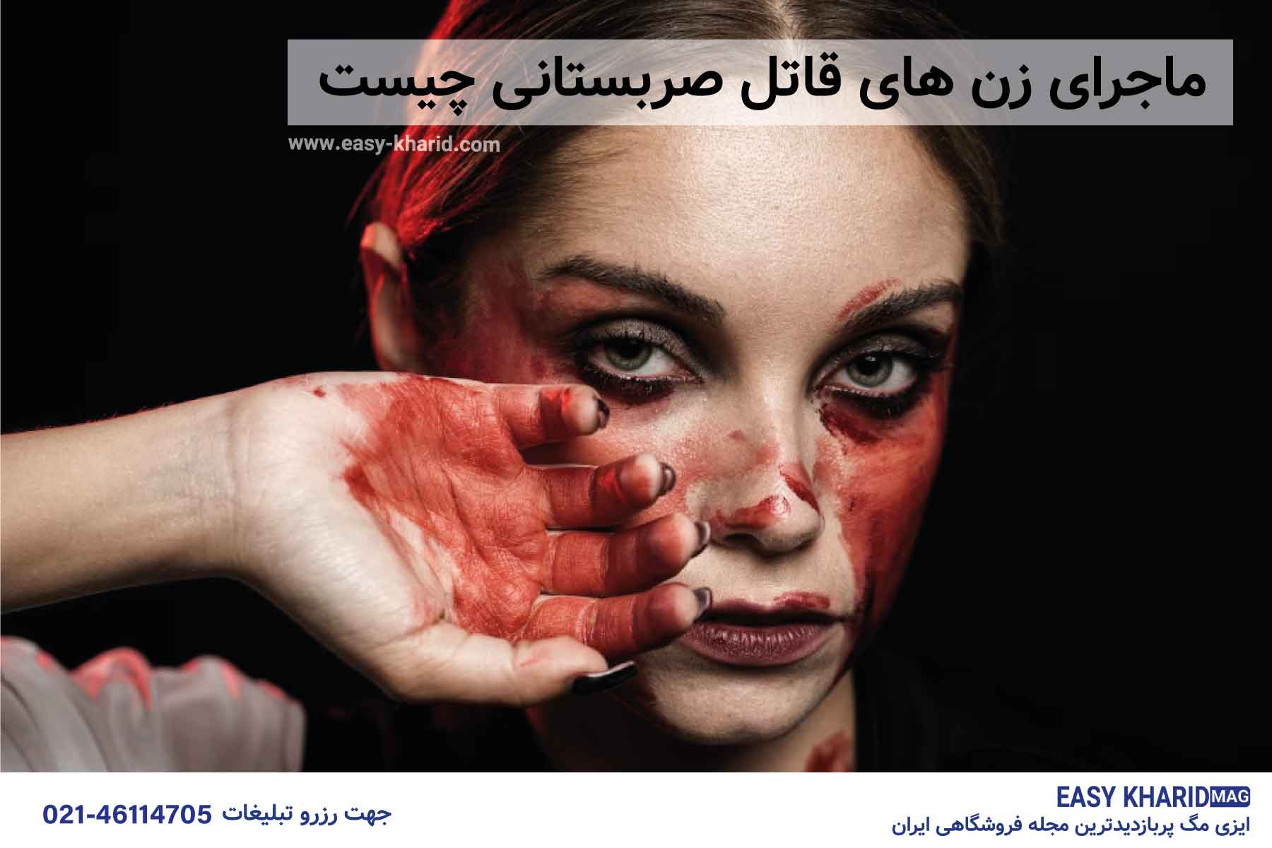 ماجرای زن های قاتل صربستانی چیست ماجرای زن های قاتل صربستانی چیست