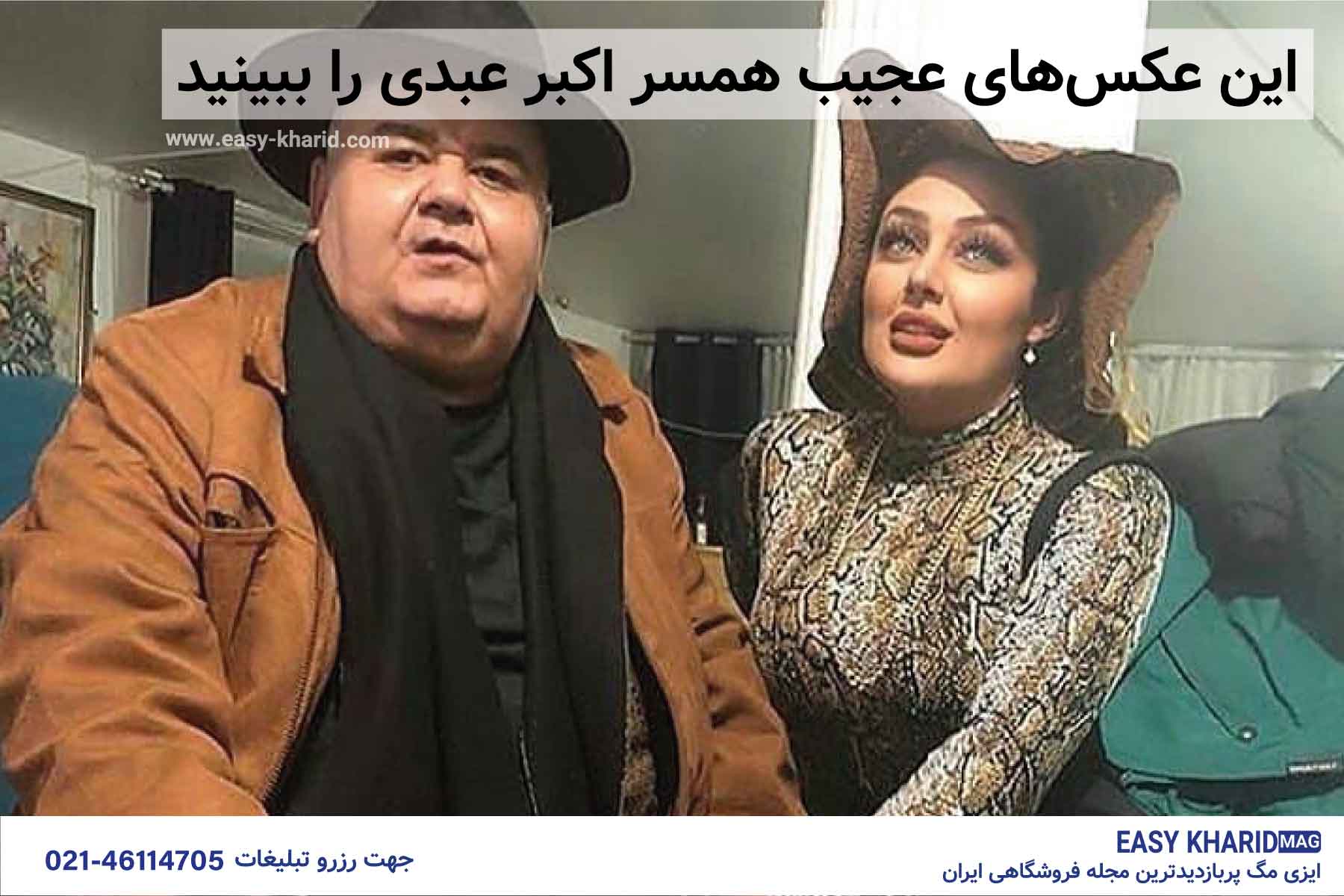 این عکس های عجیب همسر اکبر عبدی را ببینید این عکس های عجیب همسر اکبر عبدی را ببینید