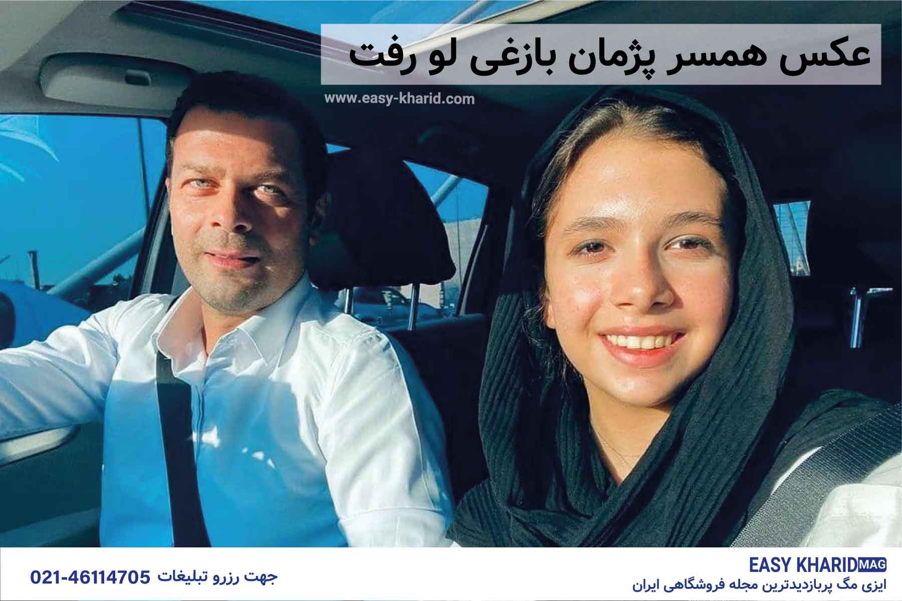 عکس همسر پژمان بازغی لو رفت عکس همسر پژمان بازغی لو رفت