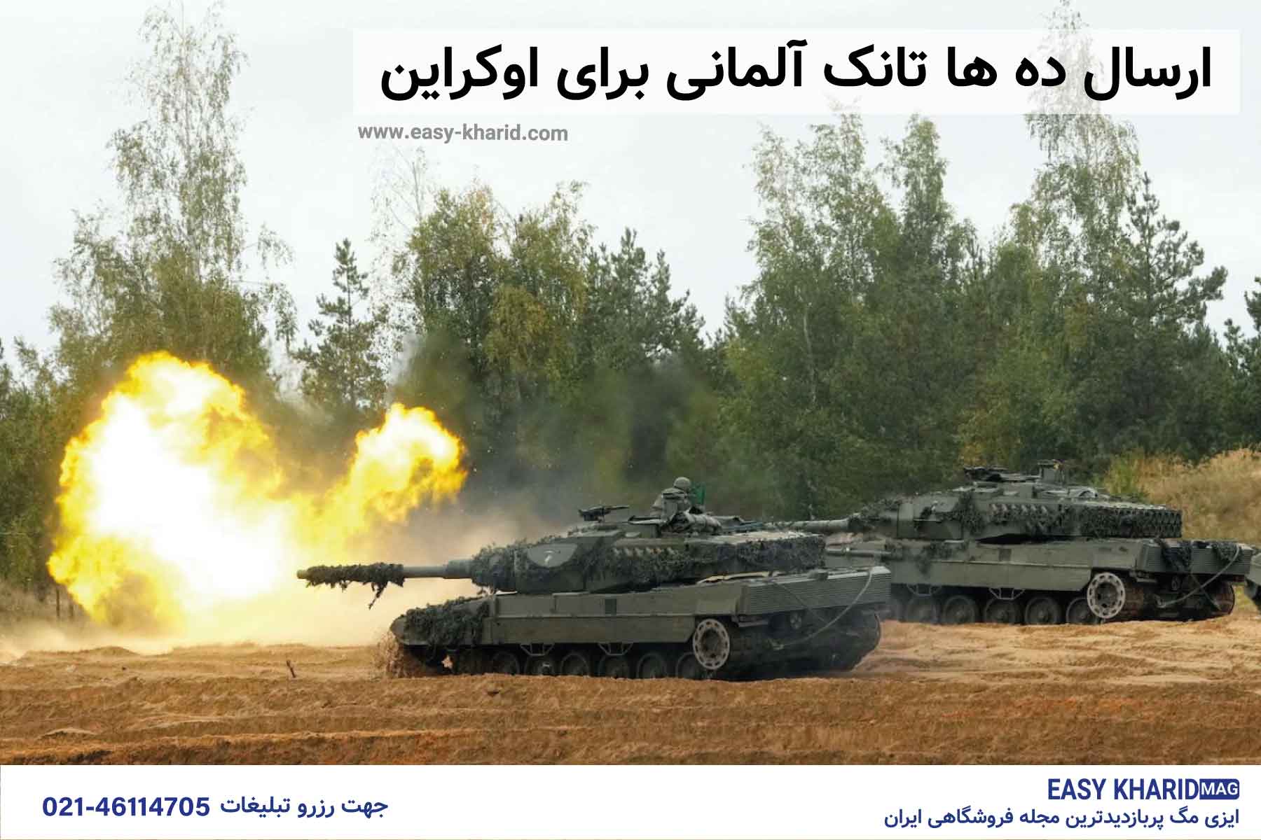 ارسال ده ها تانک آلمانی برای اوکراین ارسال ده ها تانک آلمانی برای اوکراین