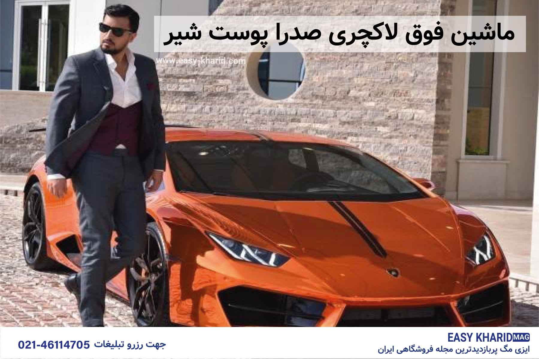 ماشین فوق لاکچری صدرا پوست شیر ماشین فوق لاکچری صدرا پوست شیر