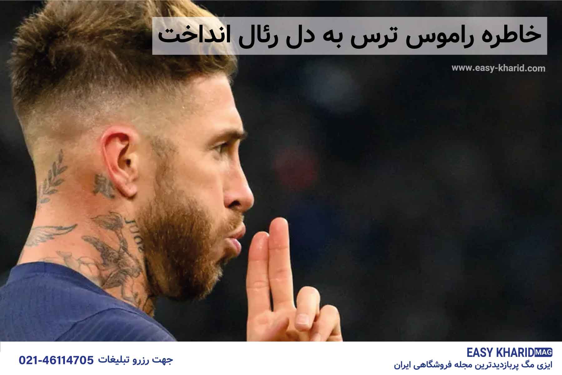 خاطره راموس ترس به دل رئال انداخت خاطره راموس ترس به دل رئال انداخت