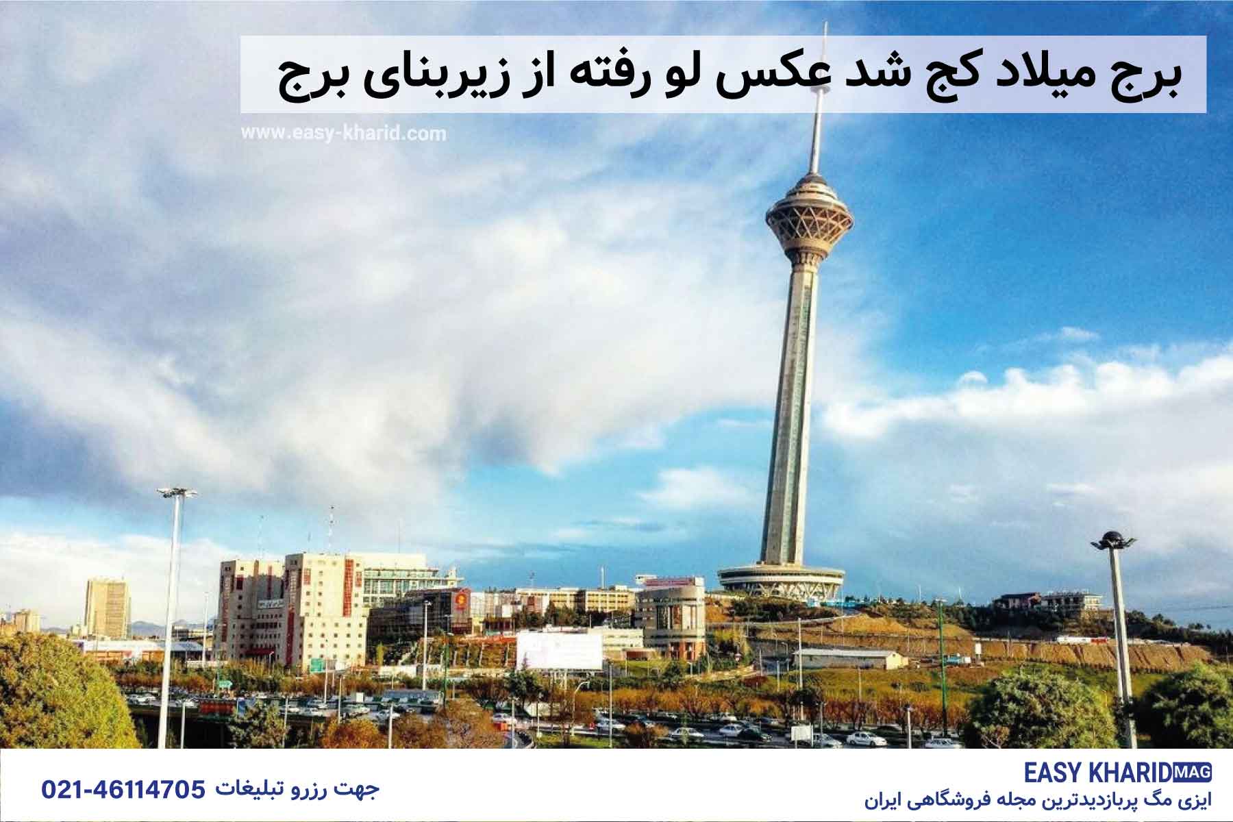 برج میلاد کج شد عکس لو رفته از زیربنا برج برج میلاد کج شد عکس لو رفته از زیربنا برج
