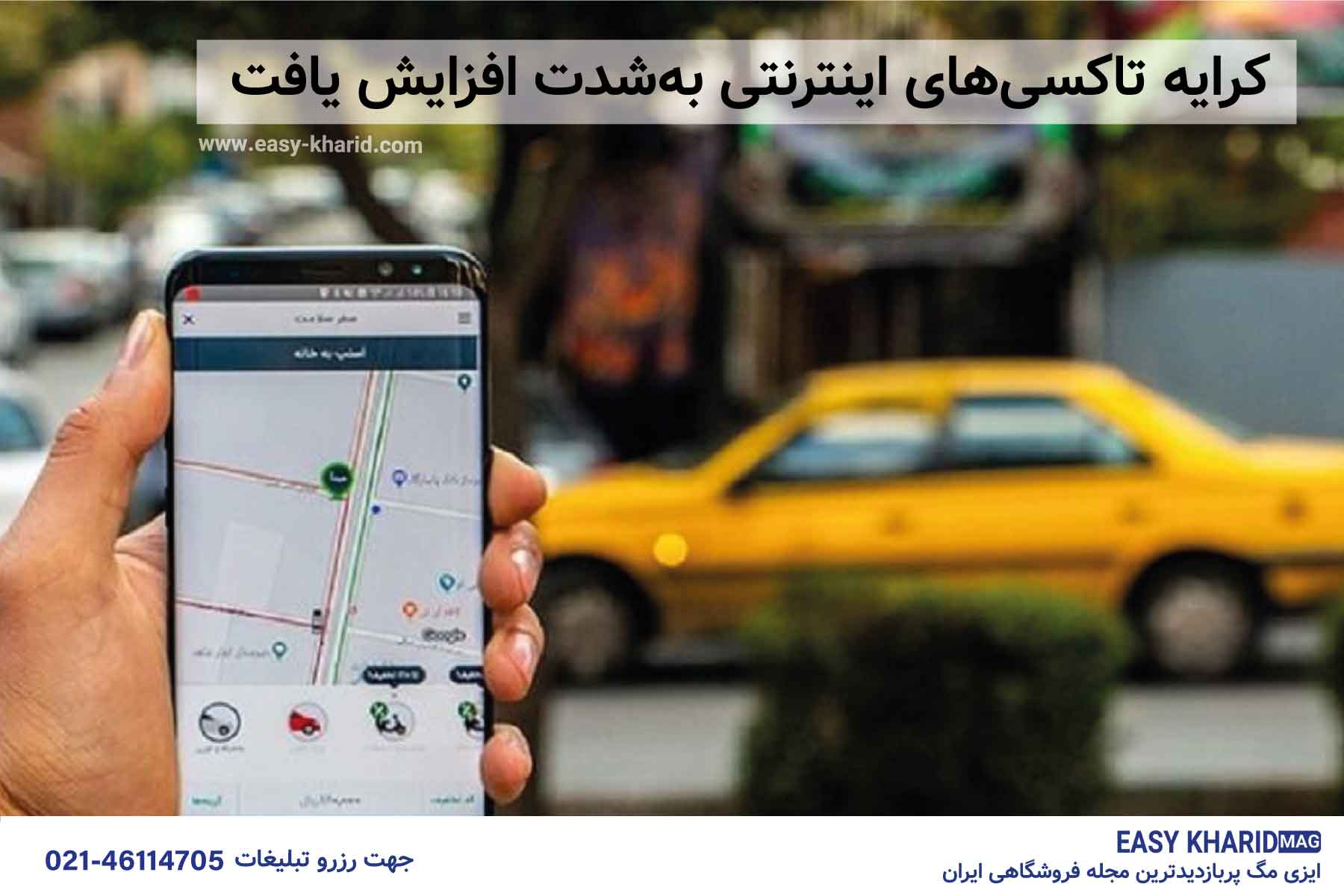 کرایه تاکسی های اینترنتی به شدت افزایش یافت کرایه تاکسی های اینترنتی به شدت افزایش یافت