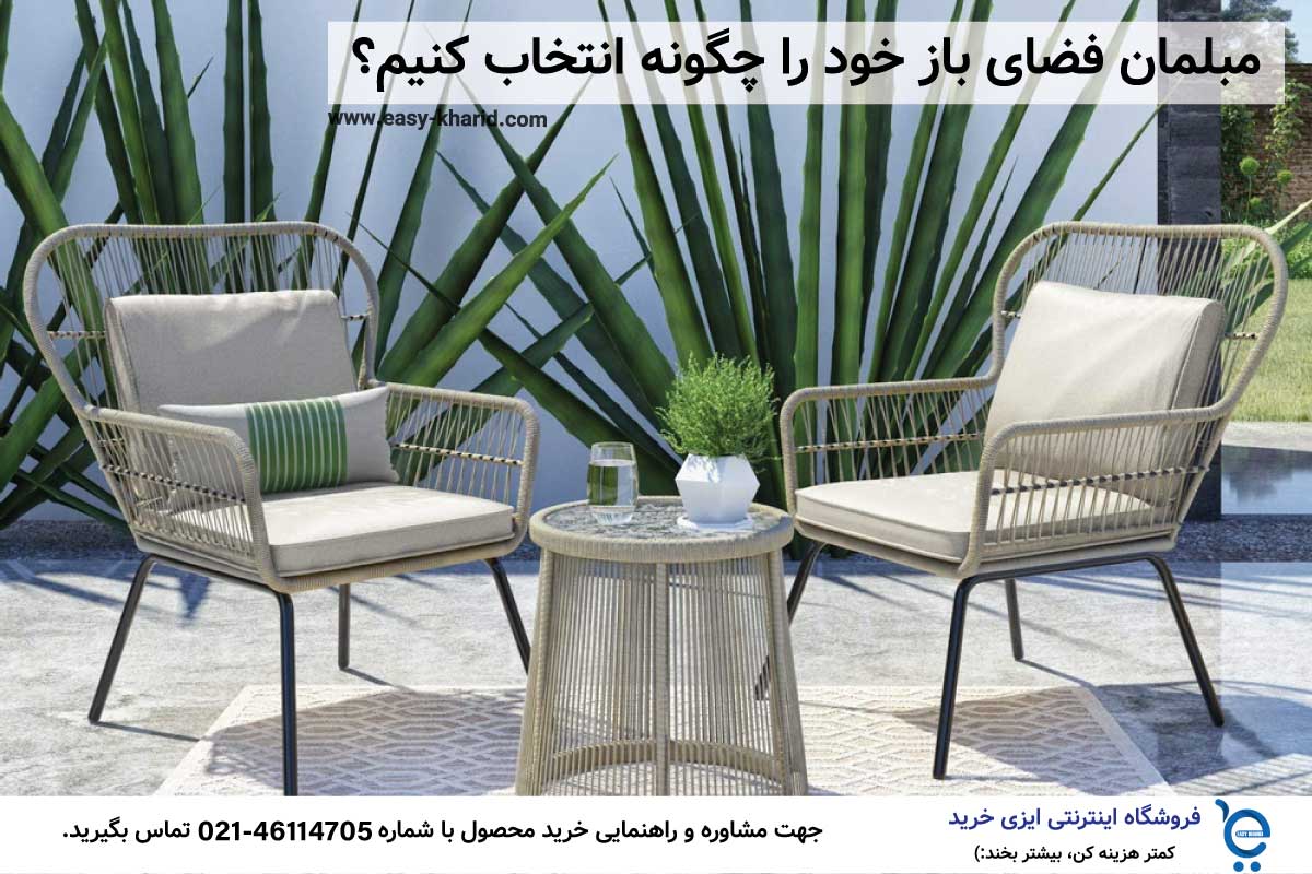 مبلمان فضای باز خود را چگونه انتخاب کنیم ؟ مبلمان فضای باز خود را چگونه انتخاب کنیم ؟