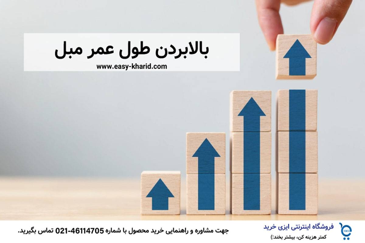 1-(2) افزایش طول عمر مبل