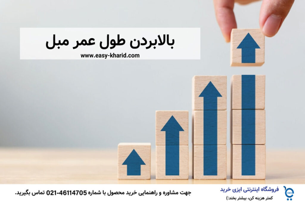 بالا بردن و افزایش طول عمر مبل 1 2 3 1024x683 - بالا بردن و افزایش طول عمر مبل
