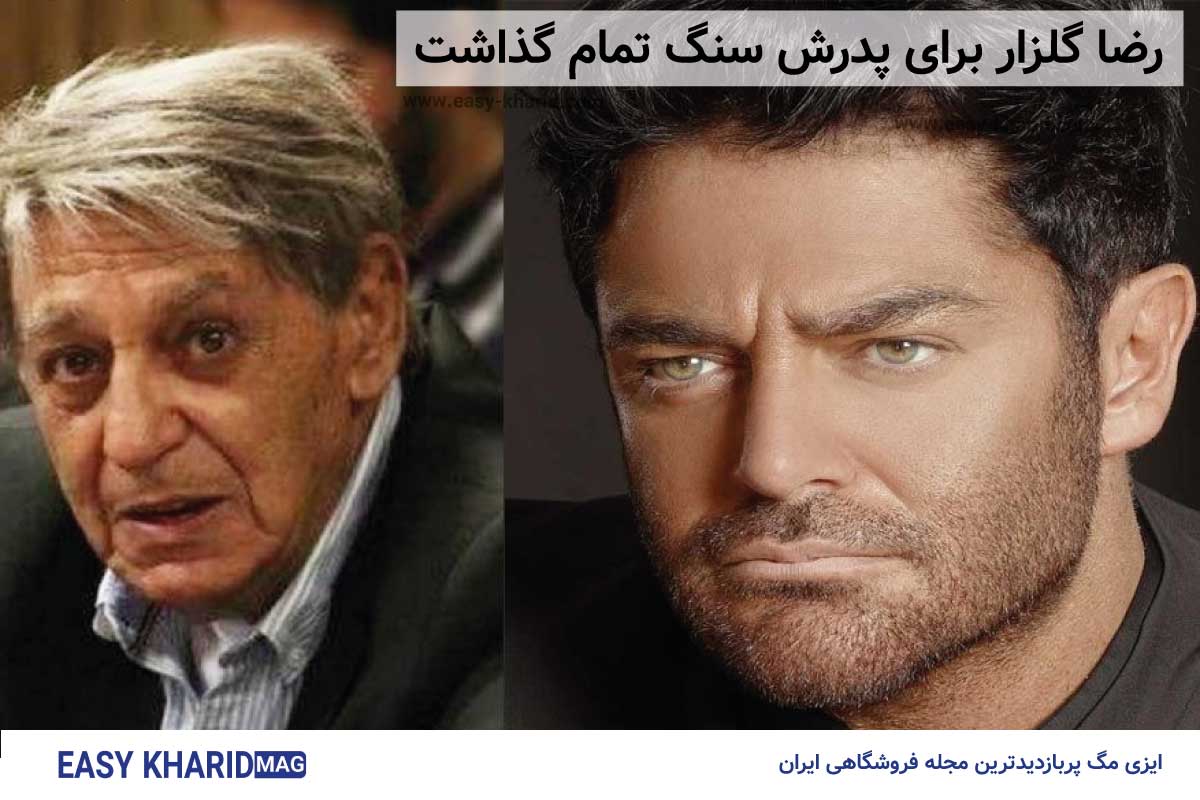 تولد پدر رضا گلزار تولد پدر رضا گلزار