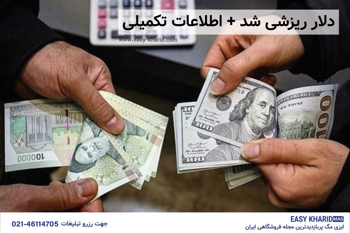 دلار ریزشی شد دلار ریزشی شد