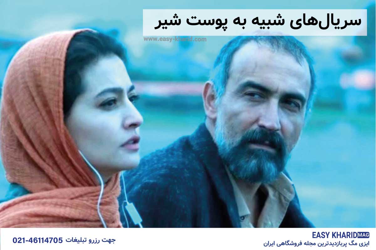 سریال های شبیه به پوست شیر سریال های شبیه به پوست شیر