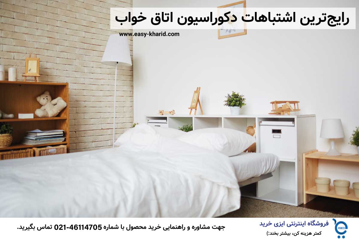 رایجترین اشتباهات دکوراسیون اتاق خواب رایجترین اشتباهات دکوراسیون اتاق خواب