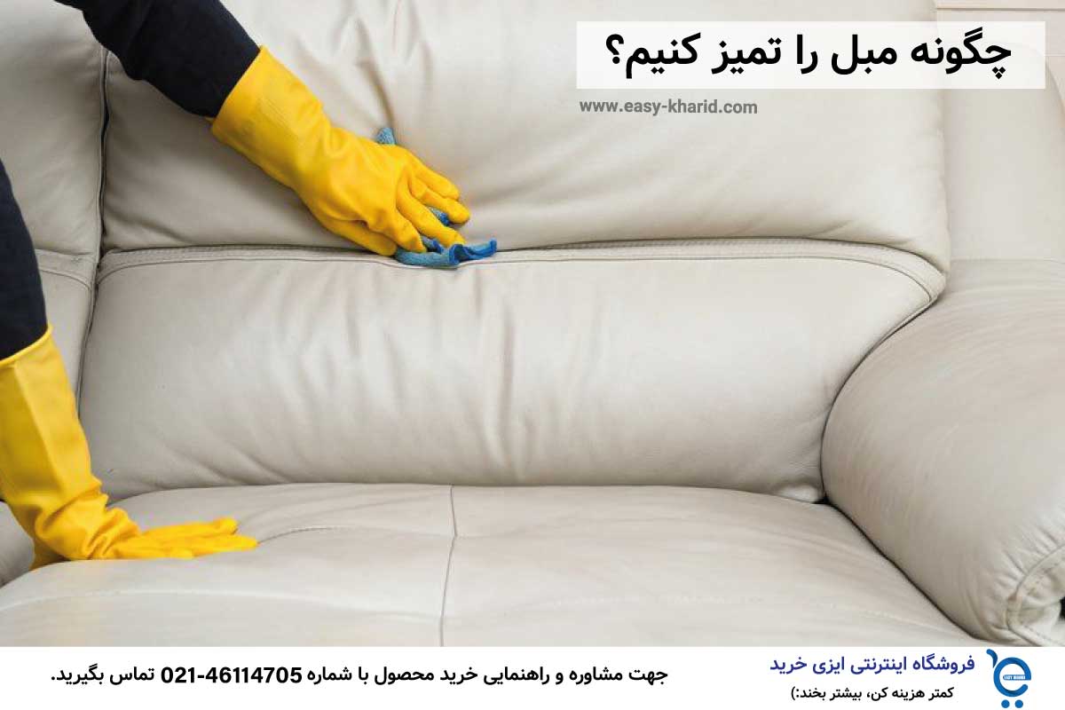 چگونه مبل را تمیز کنیم ؟ چگونه مبل را تمیز کنیم ؟