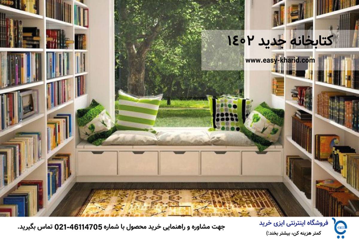 کتابخانه جدید 1402 کتابخانه جدید 1402