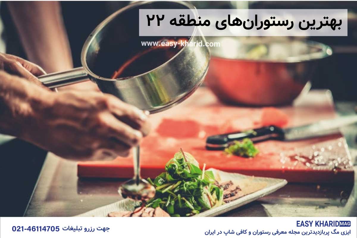 بهترین رستوران های منطقه 22 بهترین رستوران های منطقه 22