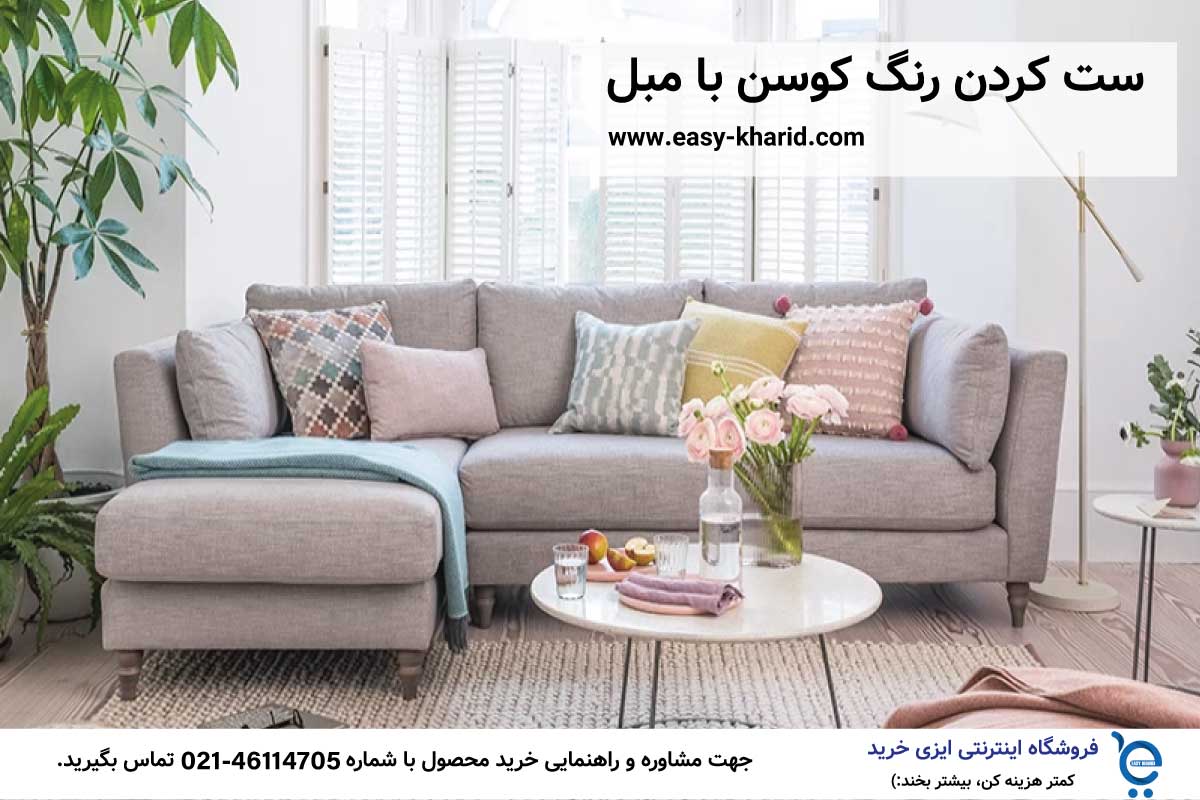 ست کردن مبل و کوسن ست کردن مبل و کوسن
