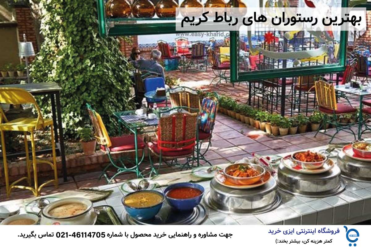 بهترین رستوران های رباط کریم بهترین رستوران های رباط کریم