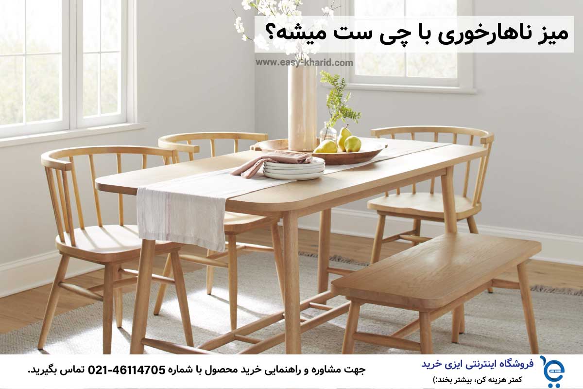 میز ناهارخوری با چی ست میشه میز ناهارخوری با چی ست میشه