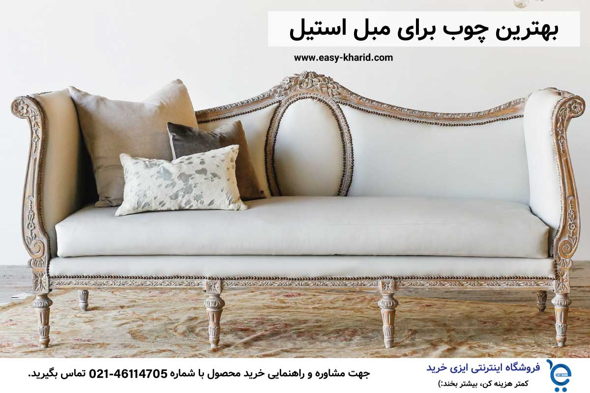 بهترین چوب برای مبل استیل بهترین چوب برای مبل استیل