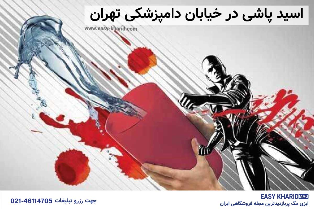 اسید پاشی در خیابان دامپزشکی تهران 1 69 - اسید پاشی در خیابان دامپزشکی تهران