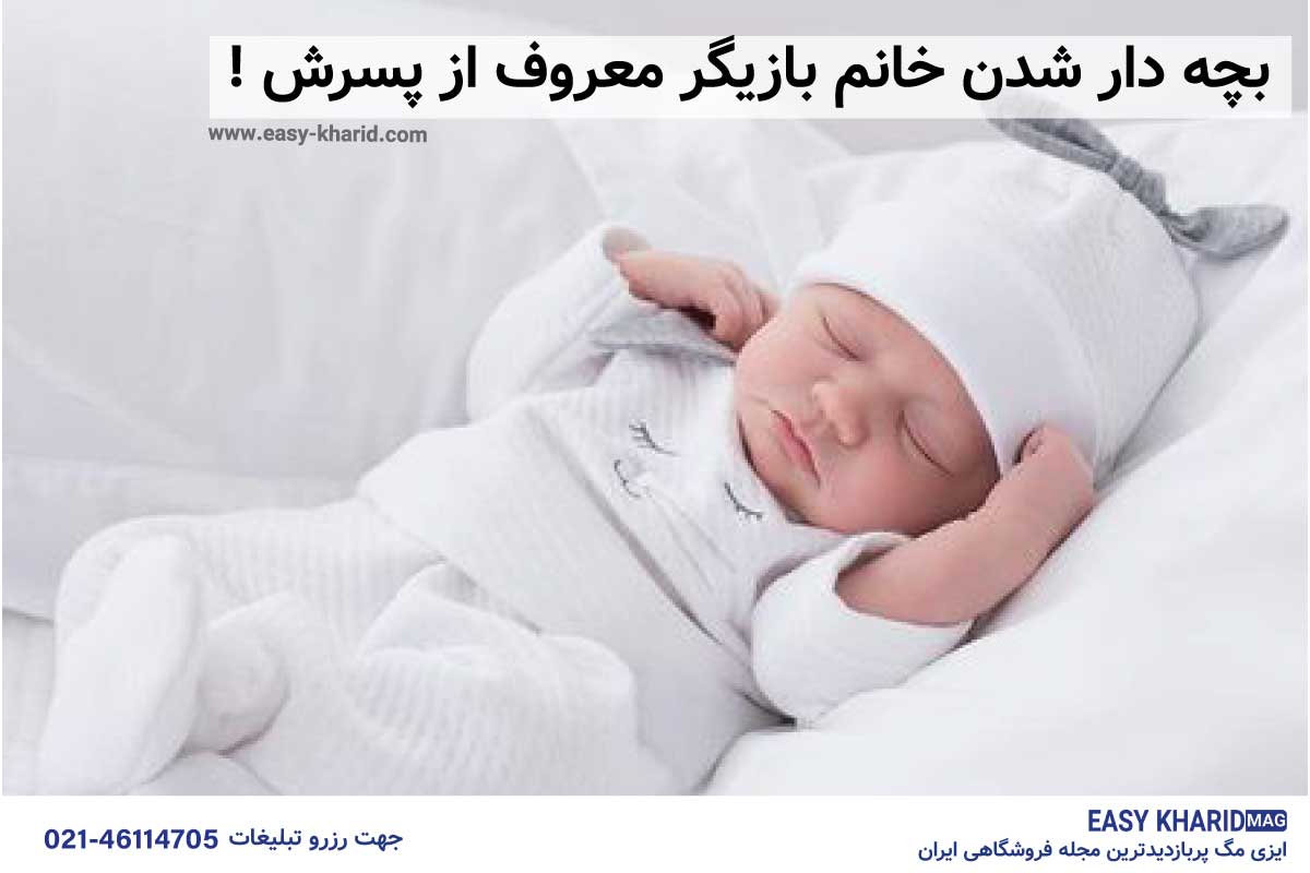 بچه دار شدن بازیگر معروف از پسرش 1 70 - بچه دار شدن بازیگر معروف از پسرش