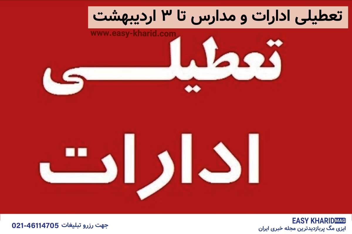 تعطیلی مدارس تعطیلی مدارس