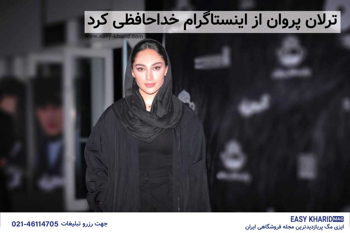 ترلان پروانه از اینستاگرام خداحافظی کرد ترلان پروانه از اینستاگرام خداحافظی کرد