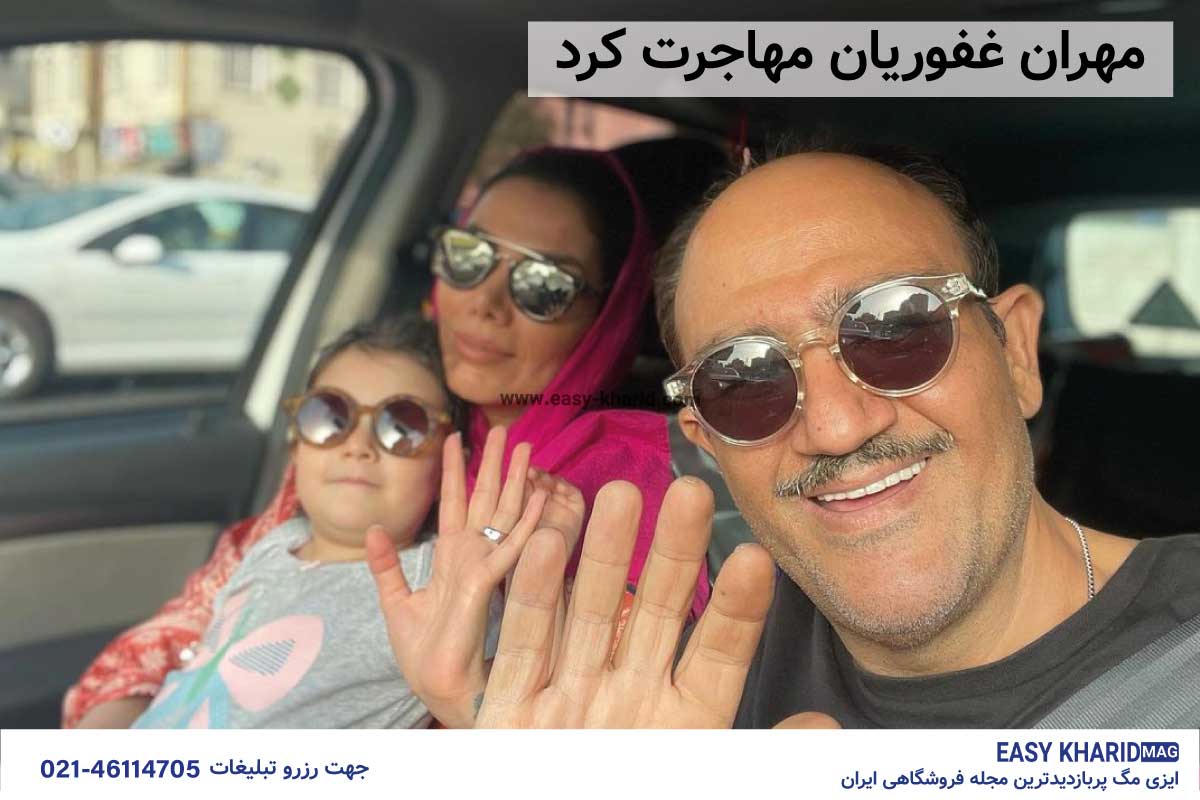 مهران غفوریان مهاجرت کرد مهران غفوریان مهاجرت کرد