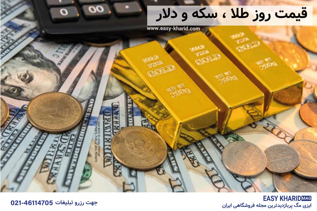 قیمت روز طلا ، دلار و سکه امروز قیمت روز طلا ، دلار و سکه امروز