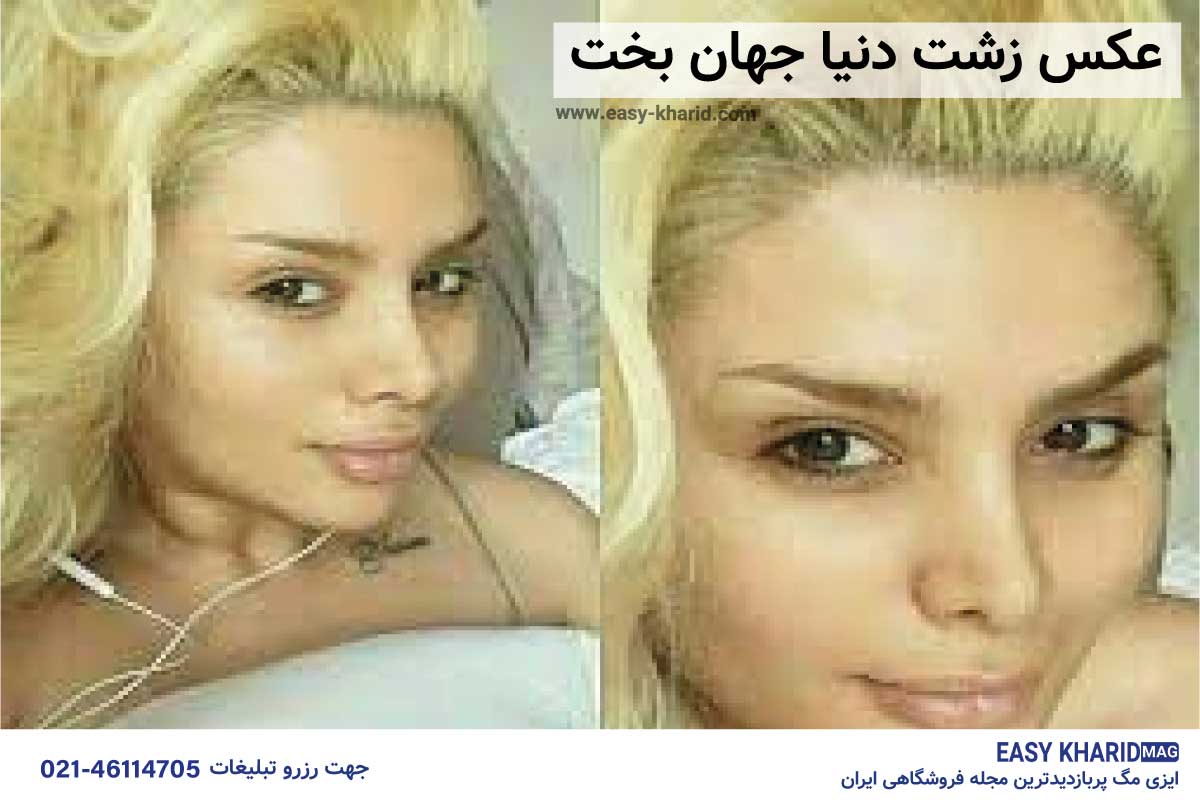 عکس زشت دنیا جهانبخت! عکس زشت دنیا جهانبخت!
