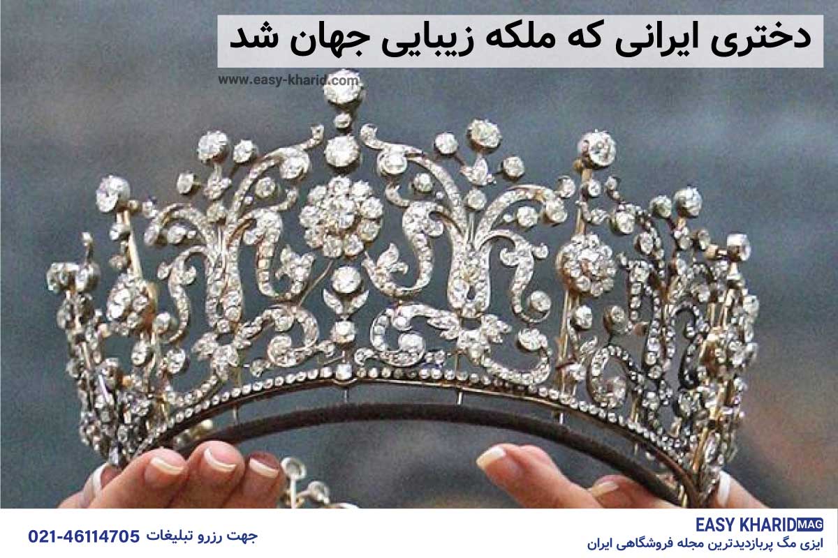 دختر ایرانی که ملکه زیبایی جهان شد! دختر ایرانی که ملکه زیبایی جهان شد!