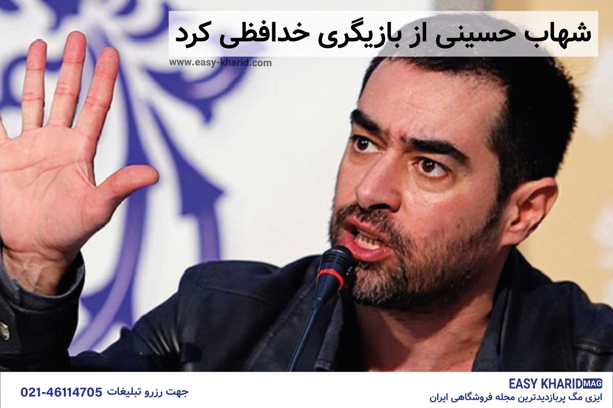 شهاب حسینی از بازیگری خداحافظی کرد شهاب حسینی از بازیگری خداحافظی کرد
