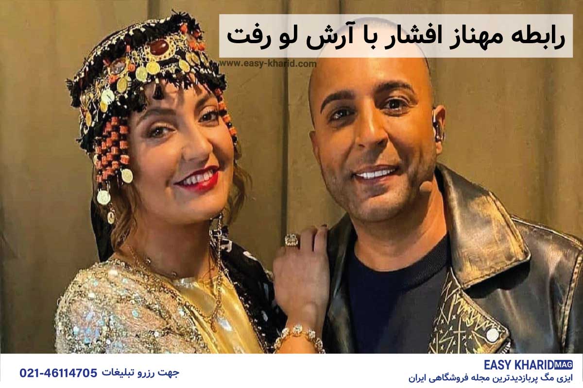 رابطه مهناز افشار با آرش لو رفت رابطه مهناز افشار با آرش لو رفت