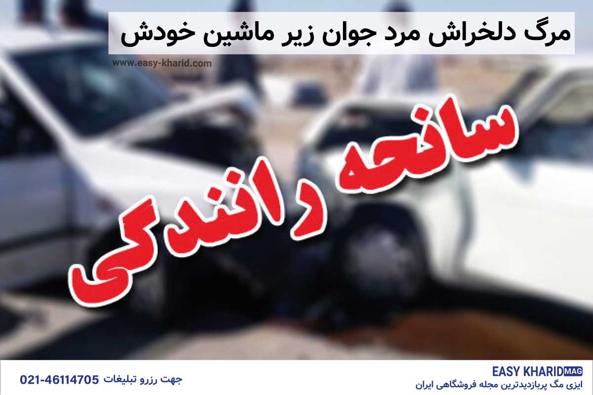 مرگ دلخراش مرد جوان زیر ماشین خودش مرگ دلخراش مرد جوان زیر ماشین خودش