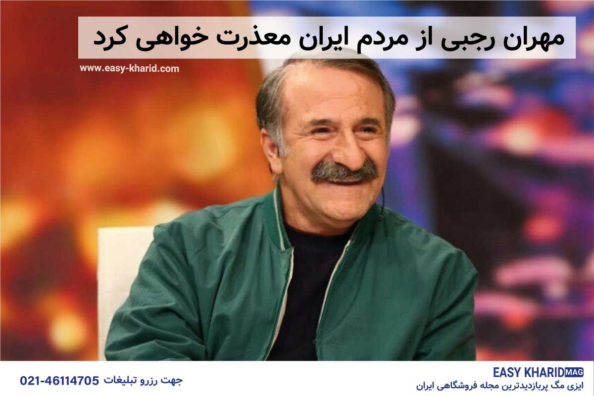 مهران رجبی از مردم ایران عذرخواهی کرد مهران رجبی از مردم ایران عذرخواهی کرد