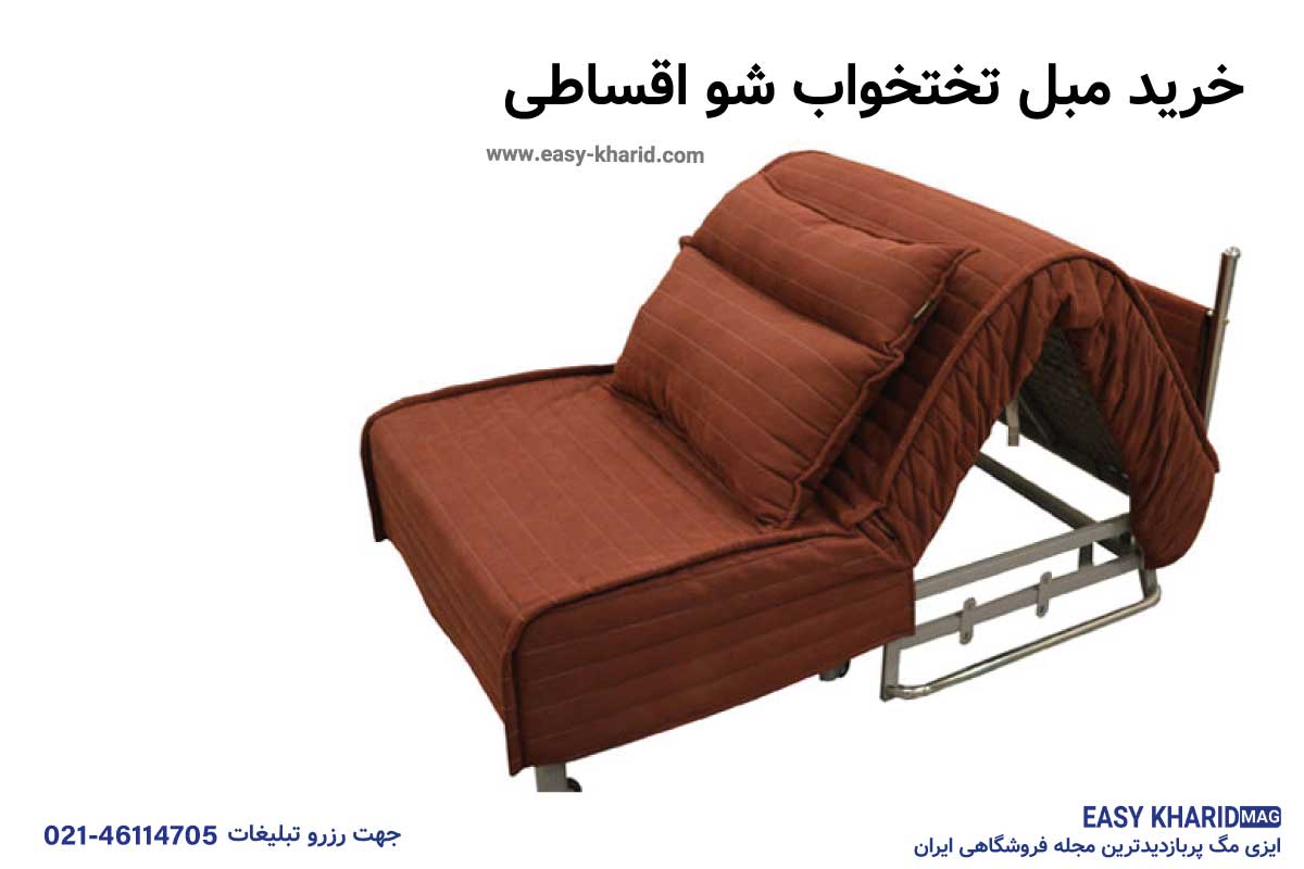 خرید مبل تختخواب شو اقساطی 1 87 - خرید مبل تختخواب شو اقساطی