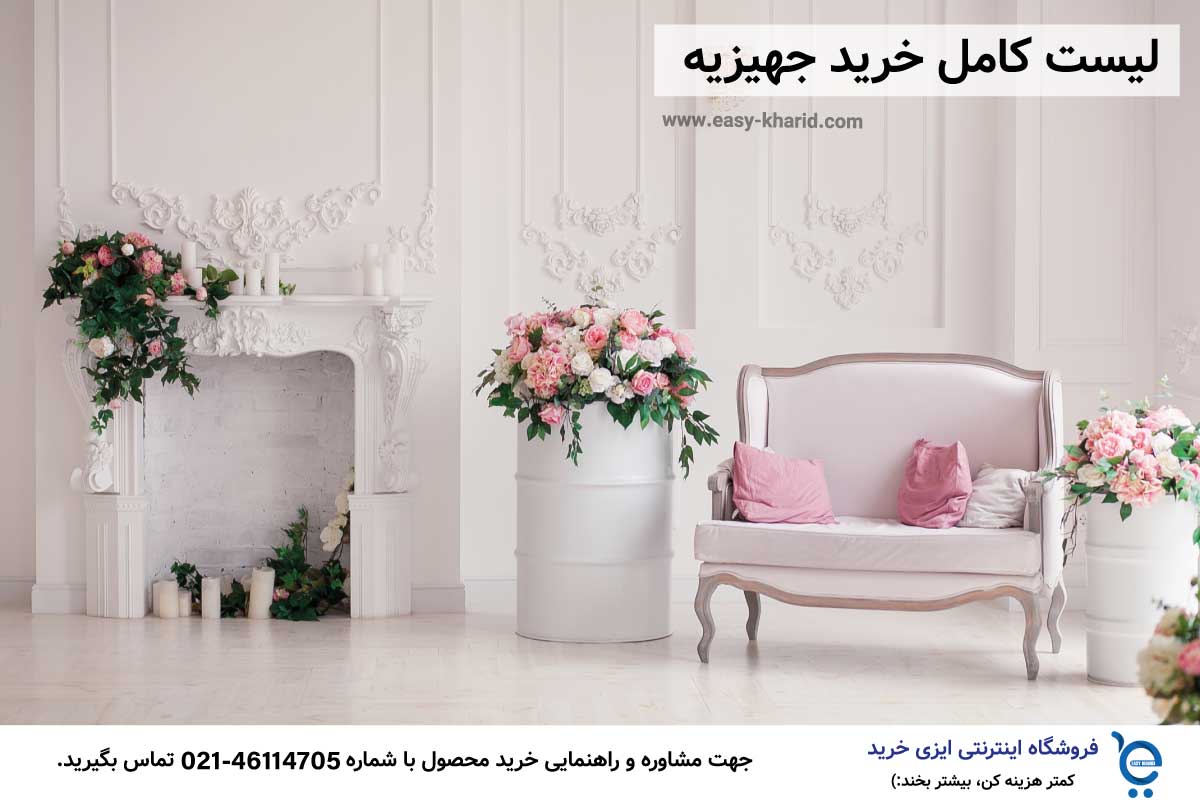 لیست کامل خرید جهیزیه لیست کامل خرید جهیزیه