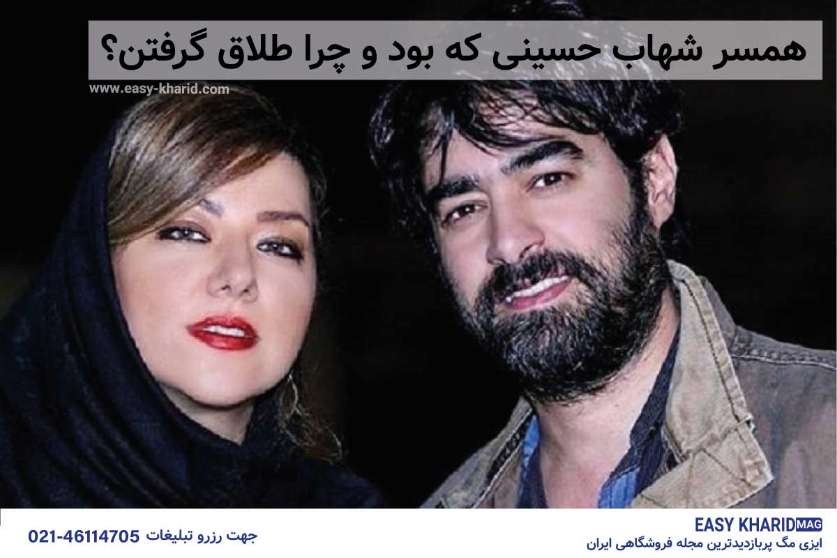 همسر شهاب حسینی که بود و چرا طلاق گرفتن همسر شهاب حسینی که بود و چرا طلاق گرفتن