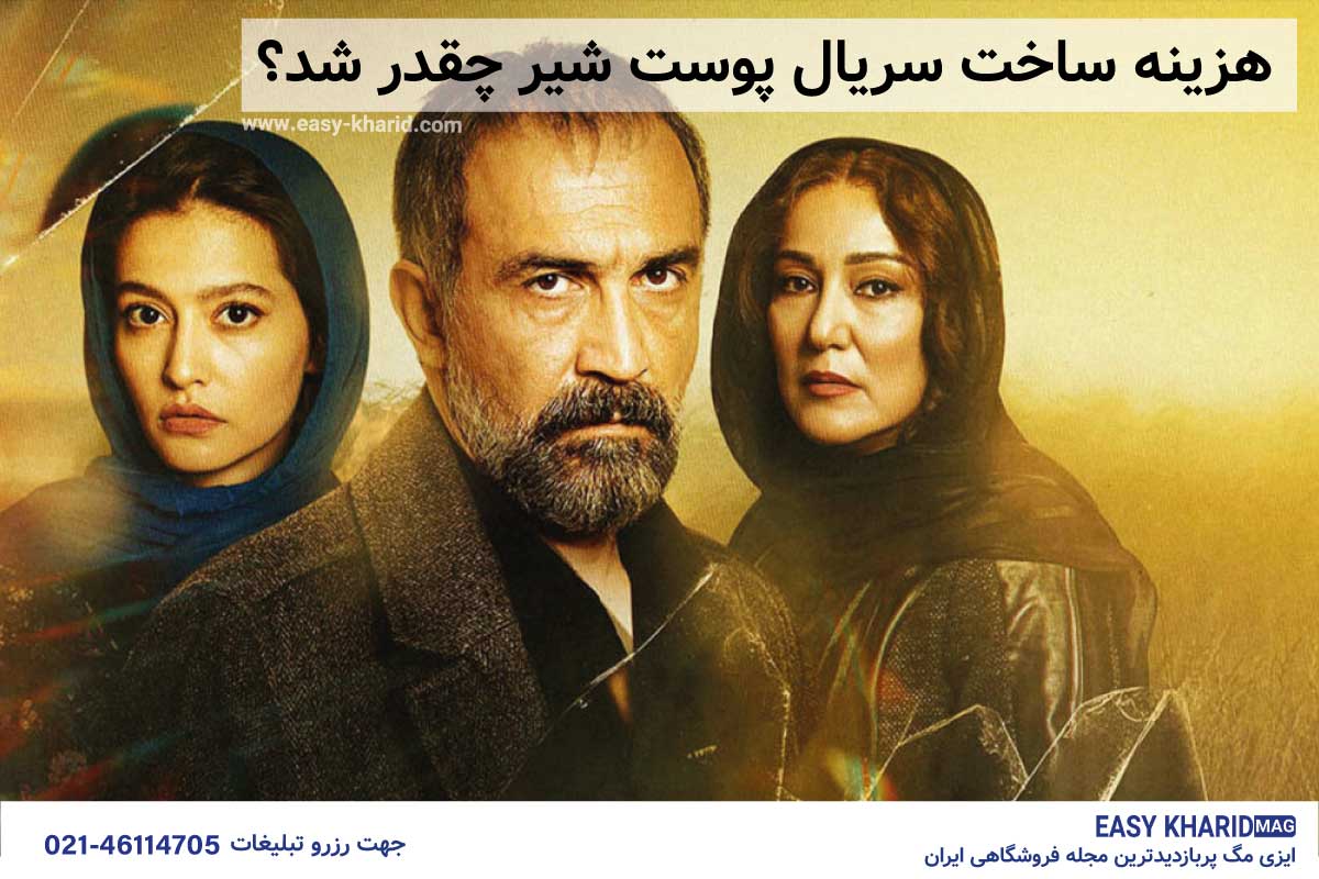 هزینه ساخت سریال پوست شیر چقدر شد هزینه ساخت سریال پوست شیر چقدر شد