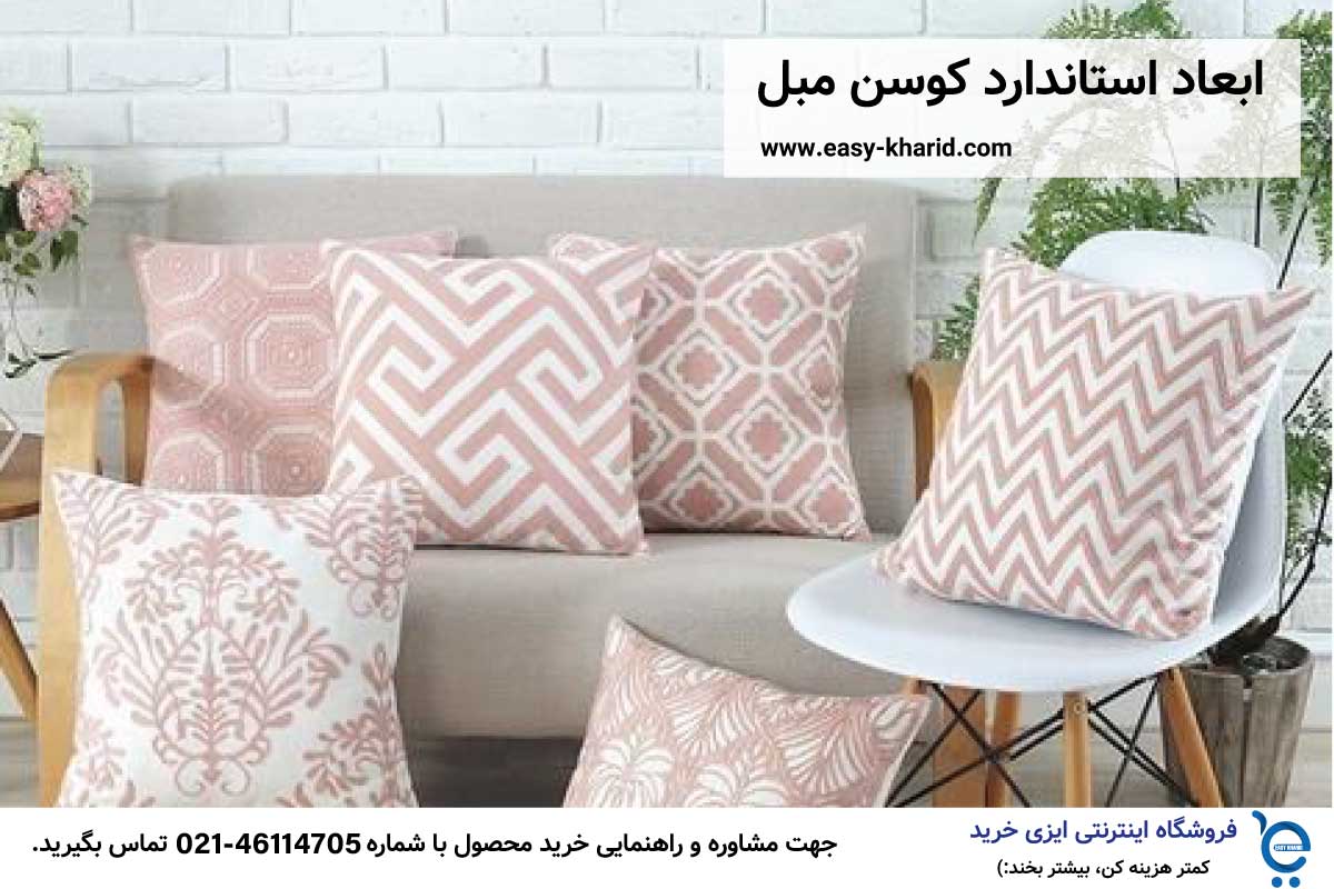 ابعاد استاندارد کوسن مبل ابعاد استاندارد کوسن مبل