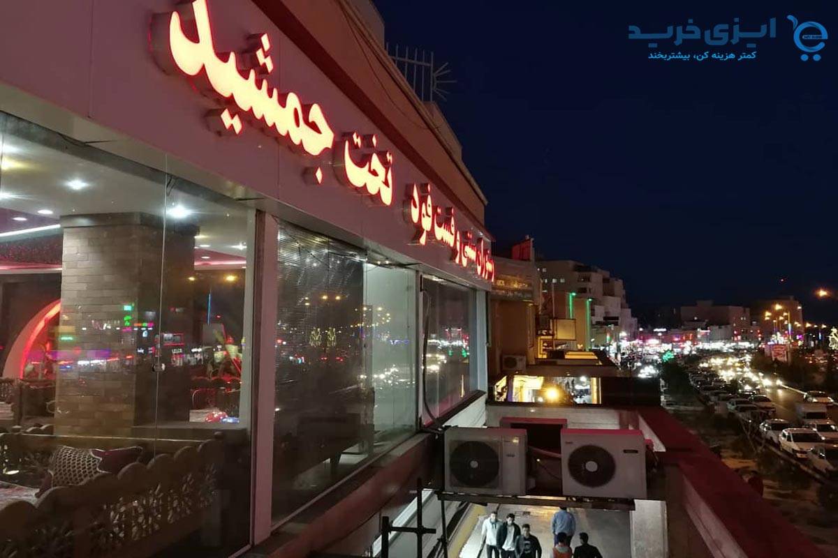 بهترین رستوران های پرند 10 24 - بهترین رستوران های پرند