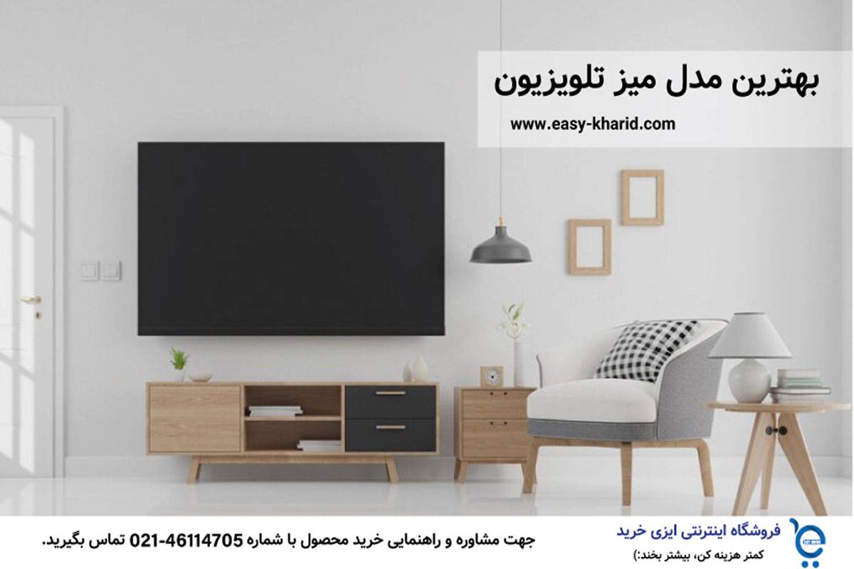 بهترین مدل میز تلویزیون بهترین مدل میز تلویزیون