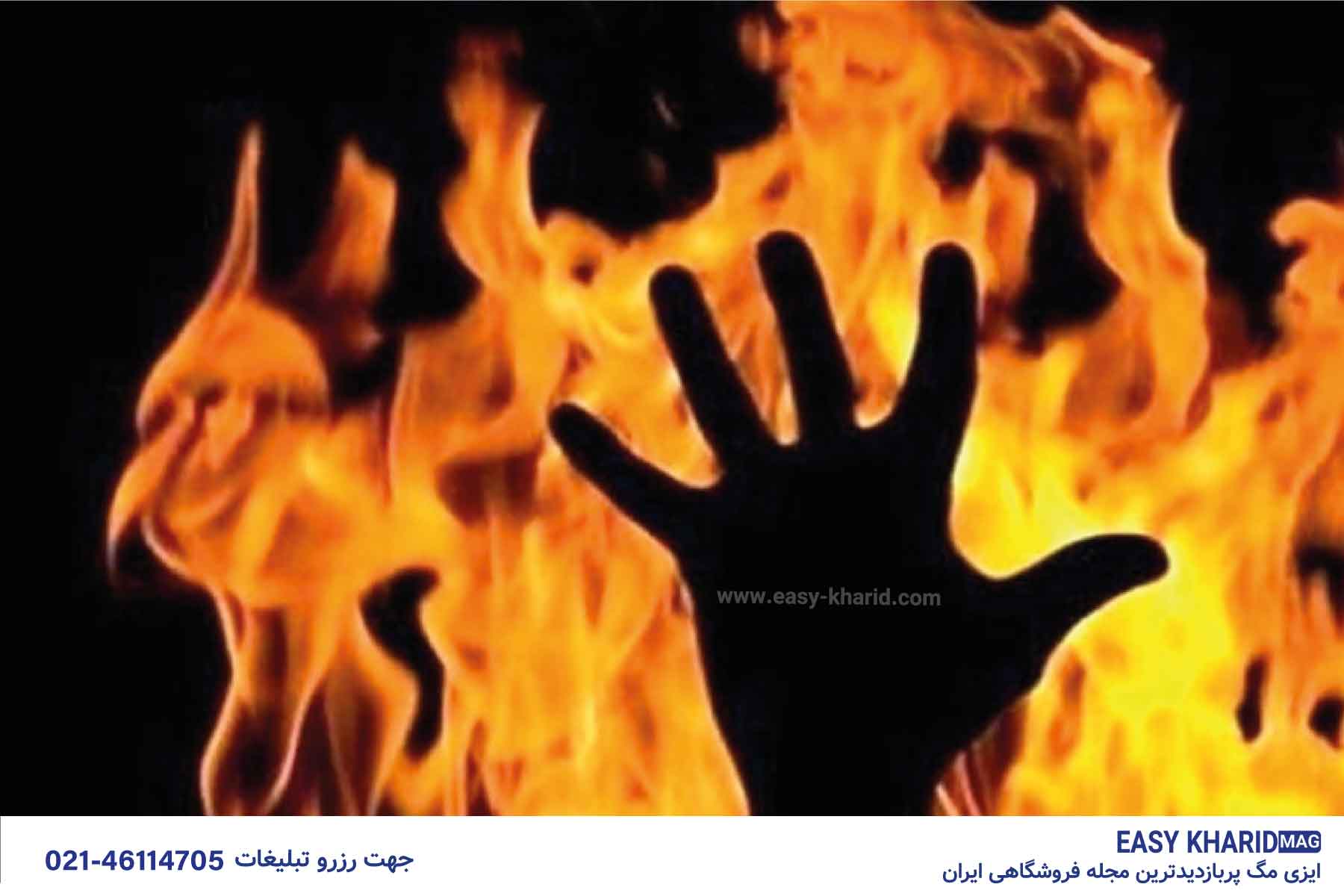 خودسوزی عاشقانه مقابل خانه دختر همسایه در تهران 3 82 - خودسوزی عاشقانه مقابل خانه دختر همسایه در تهران
